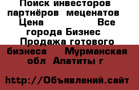 Поиск инвесторов, партнёров, меценатов › Цена ­ 2 000 000 - Все города Бизнес » Продажа готового бизнеса   . Мурманская обл.,Апатиты г.